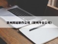 丽水贺州网站制作公司（贺州平台公司）